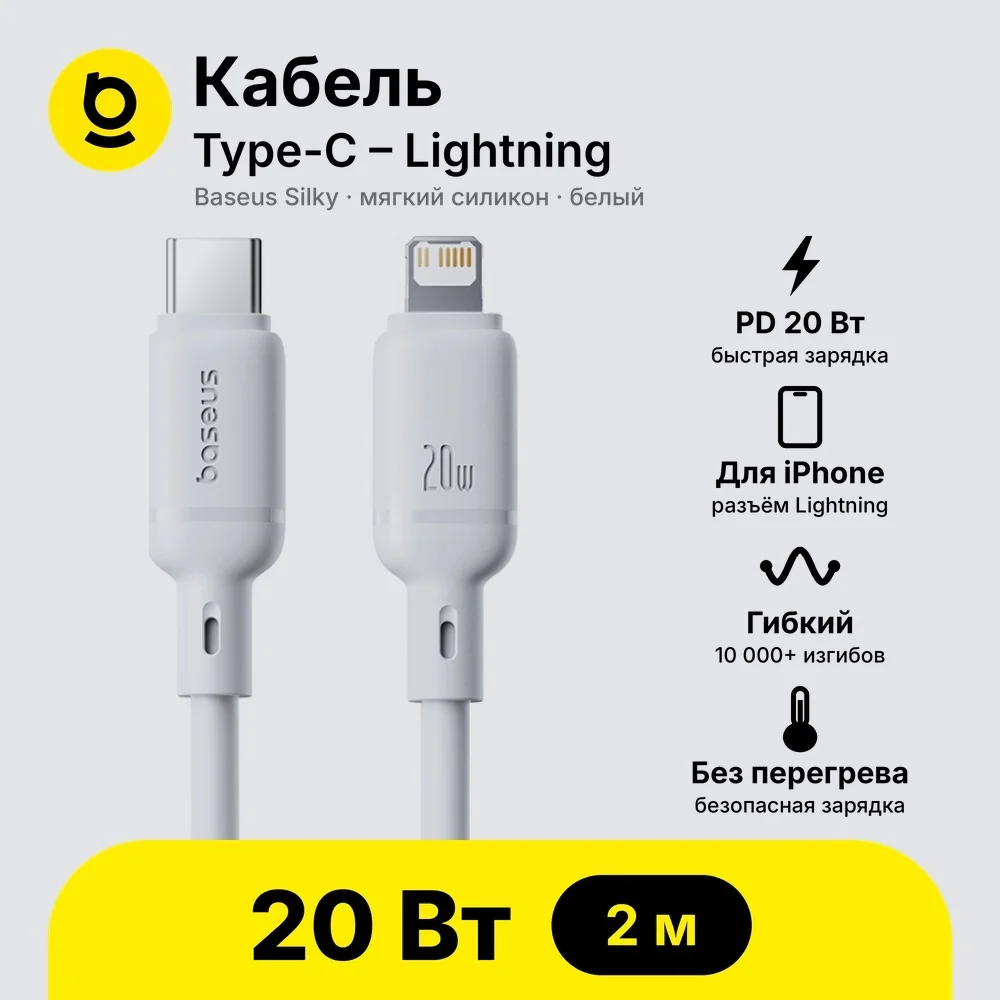 Интерфейсный кабель Baseus Silky Type-C to iP 20W 2m White (P10377700213-01) (P10377700213-01)