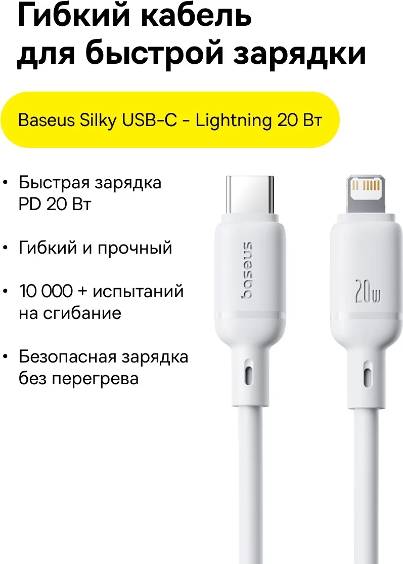 Интерфейсный кабель Baseus Silky Type-C to iP 20W 2m White (P10377700213-01) (P10377700213-01) 2