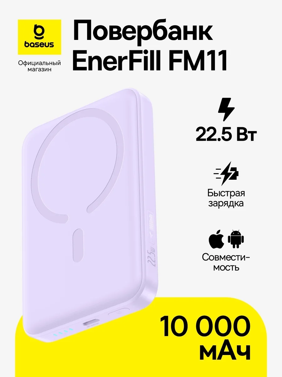 Портативный внешний аккумулятор Baseus EnerFill FM11 Ultra-Mini 10000mAh 22.5W Purple (P1008210E513- (P1008210E513-00)