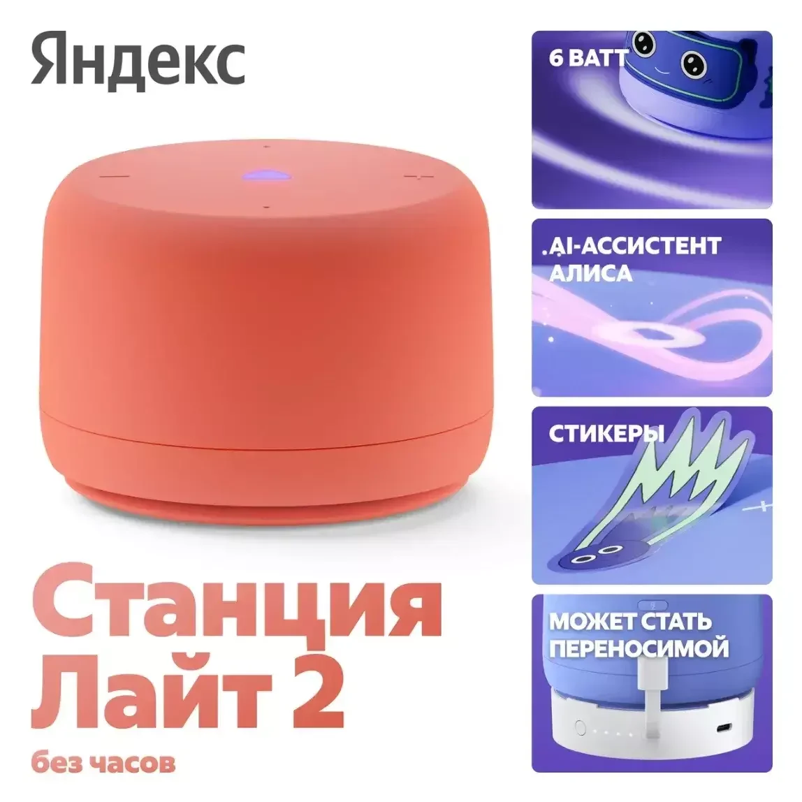 Яндекс Станция Лайт 2 с Алисой без часов, 6Вт, Коралловый+Сертификат 12 месяцев 5