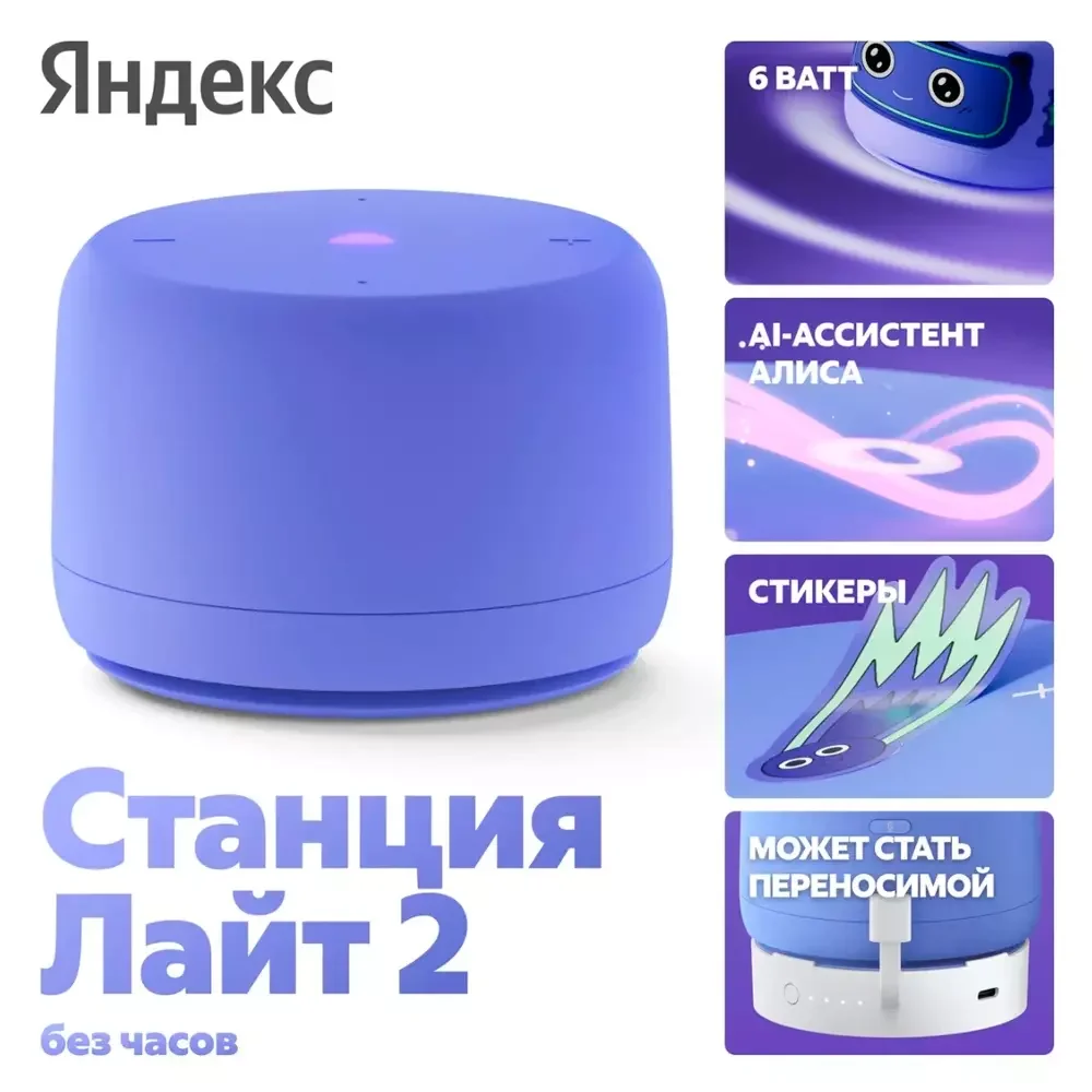 Яндекс Станция Лайт 2 с Алисой без часов, 6Вт, Фиолетовый+Сертификат 24 месяцев 5
