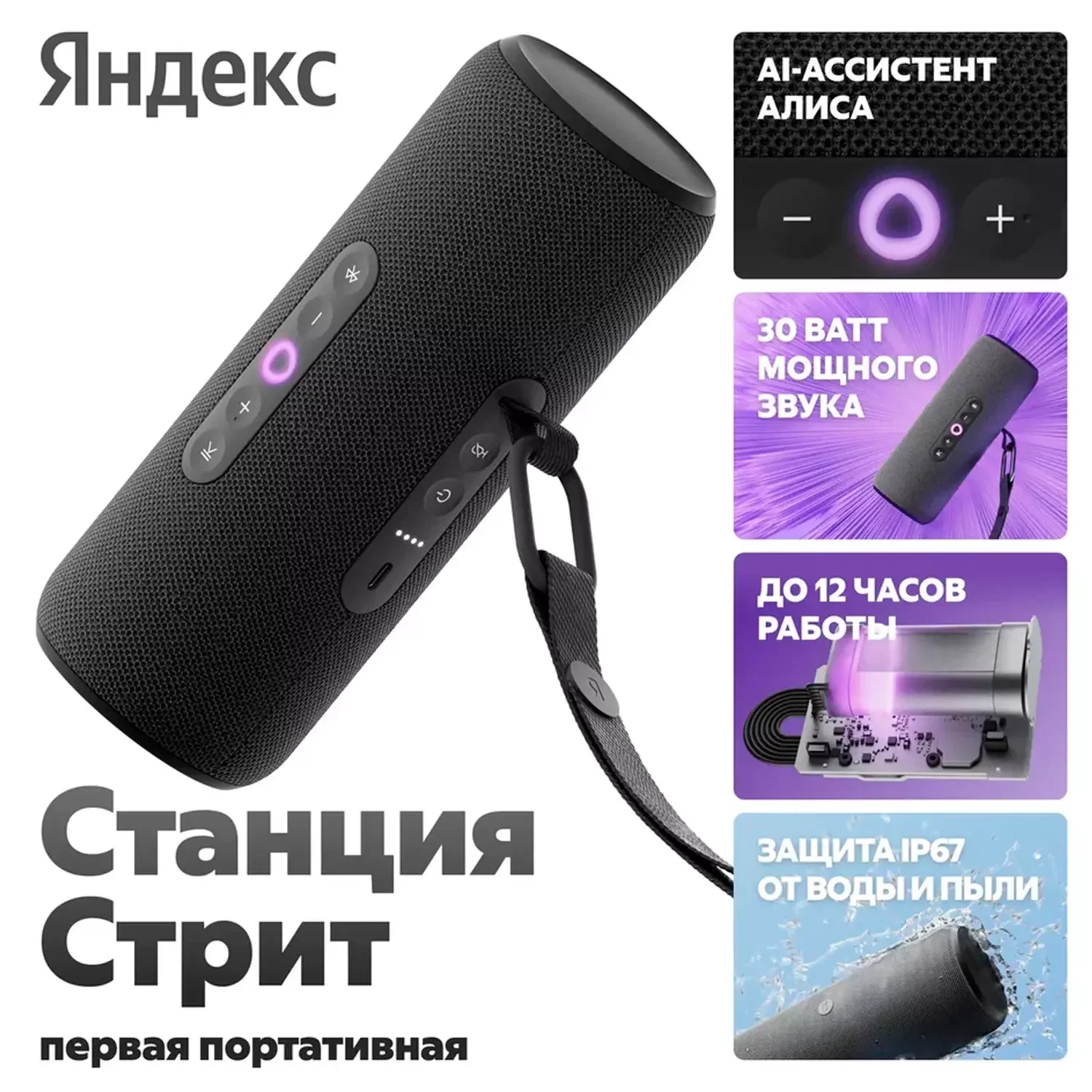 Портативная умная колонка Яндекс Станция Стрит с Алисой, 30 Вт, Черный+Сертификат 24 месяцев 2