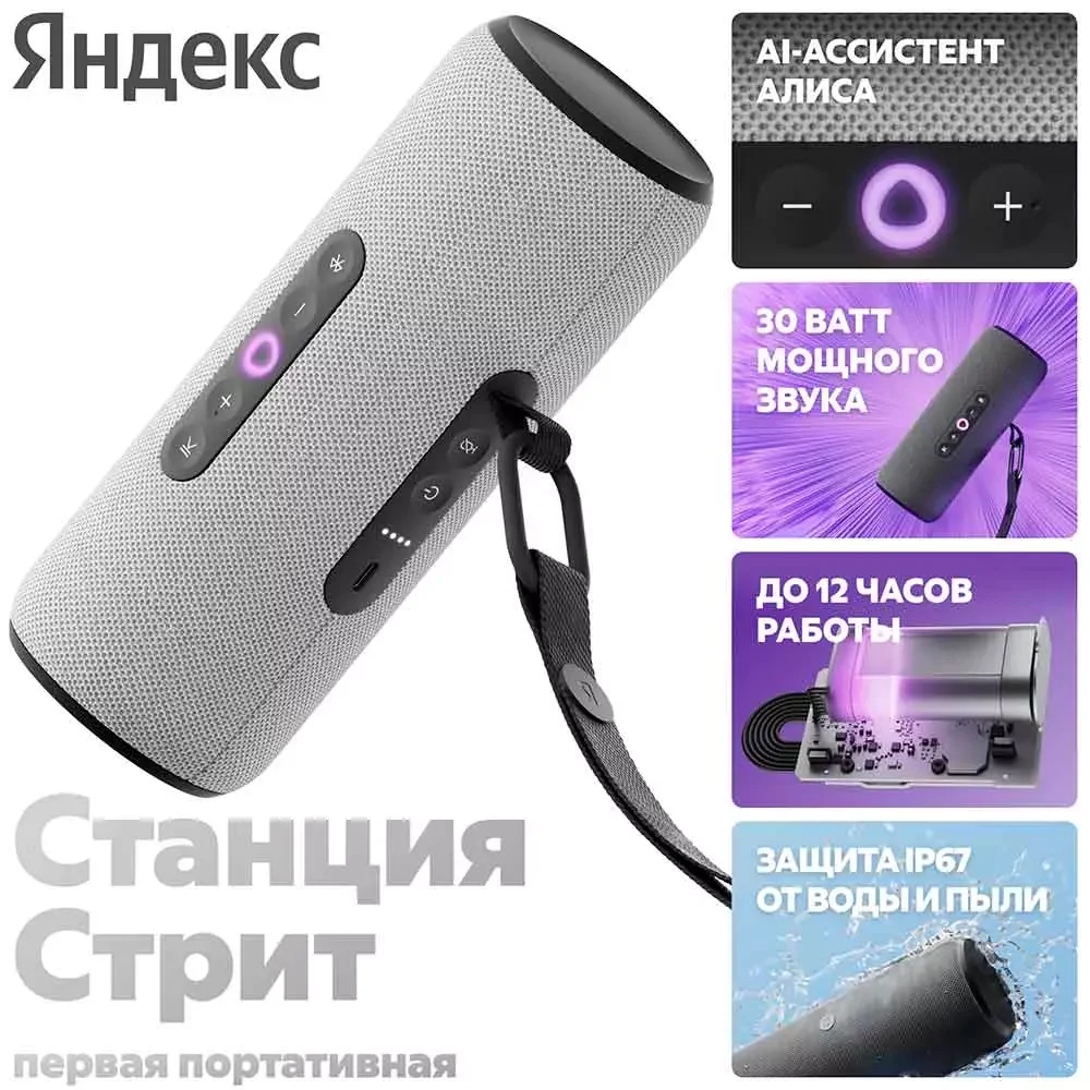 Портативная умная колонка Яндекс Станция Стрит с Алисой, 30 Вт, Серый+Сертификат 36 месяцев 2