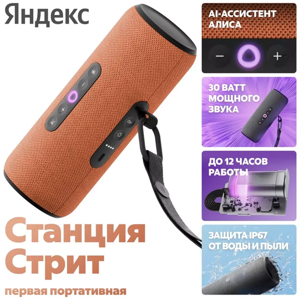 Портативная умная колонка Яндекс Станция Стрит с Алисой, 30 Вт, Оранжевый+Сертификат 12 месяцев 2