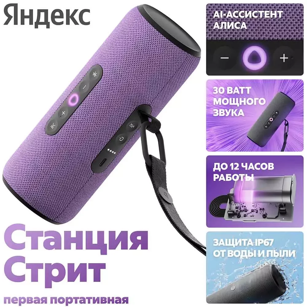 Портативная умная колонка Яндекс Станция Стрит с Алисой, 30 Вт, Фиолетовый 2