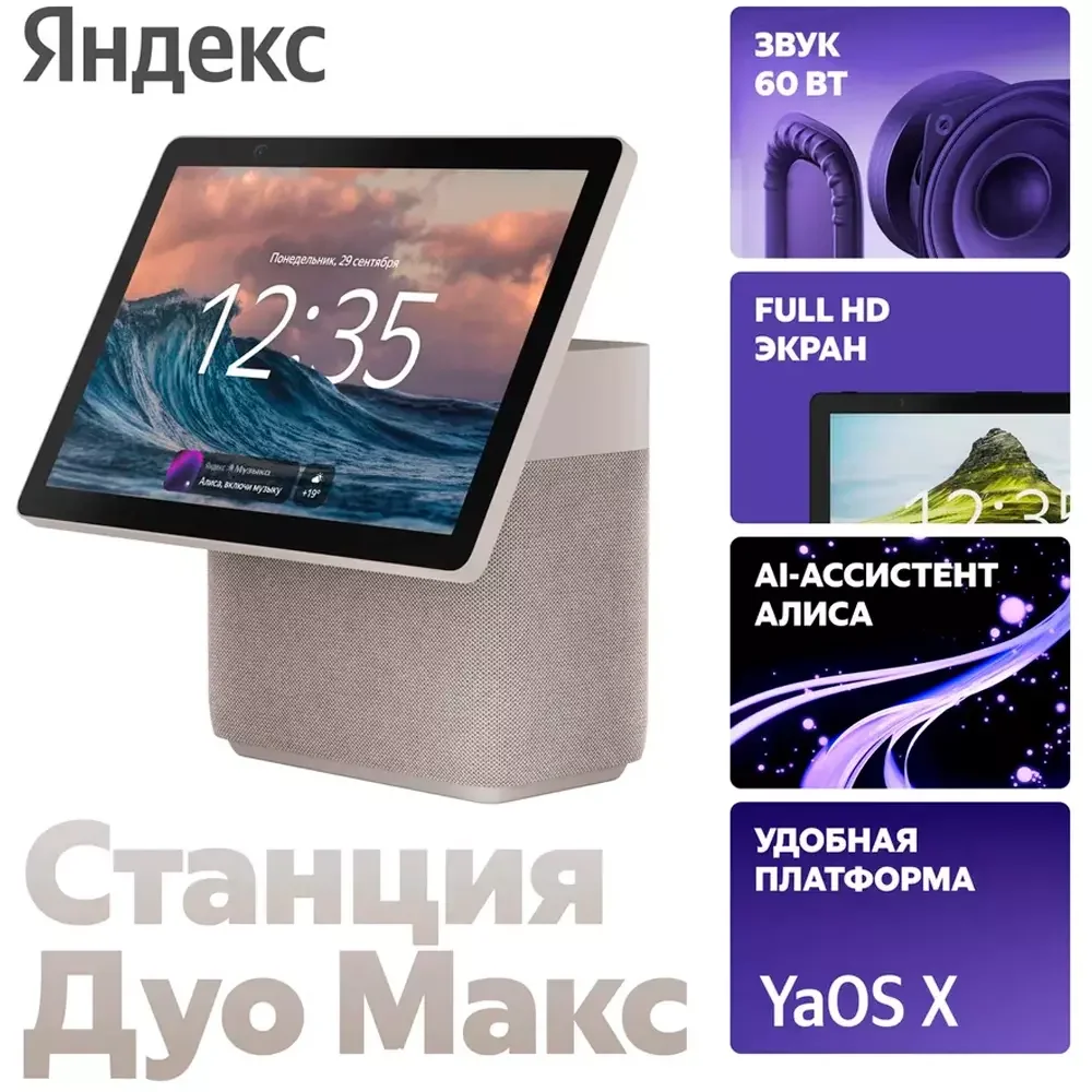 Умная колонка Яндекс Станция Дуо Макс с Zigbee, Бежевая (YNDX-00055BIE) 4