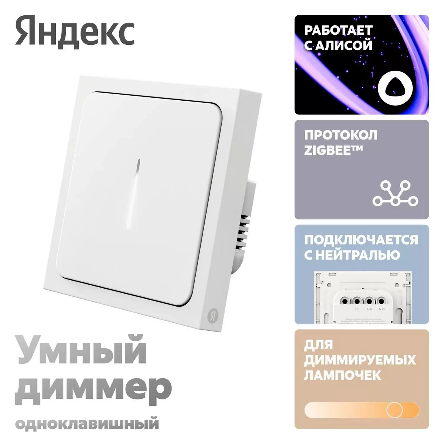 Умный диммер, Яндекс, YNDX-00530, Zigbee, Wi-Fi 802.11 b/g/n (2,4
ГГц), IP20, 50 Гц, Белый (1 год) 2