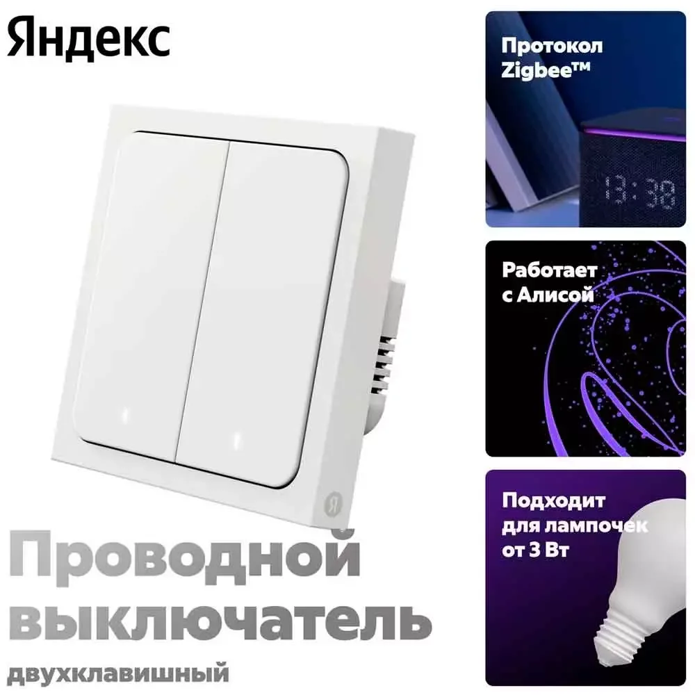 Умный выключатель, Яндекс, YNDX-00532, Zigbee, Wi-Fi(2,4 ГГц), IP20,
50 Гц, 8 А - 1800 Вт, Белый (1 год) 3
