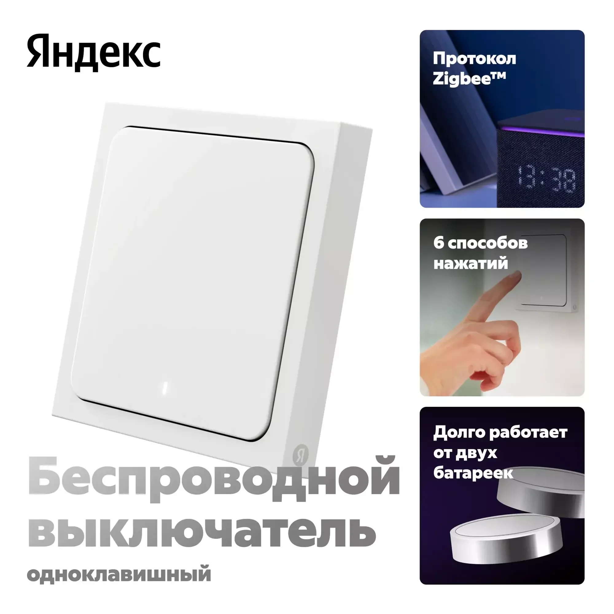 Умный беспроводной выключатель, Яндекс, YNDX-00534, Zigbee,
Wi-Fi(2,4 ГГц), IP20, Белый (1 год) 4