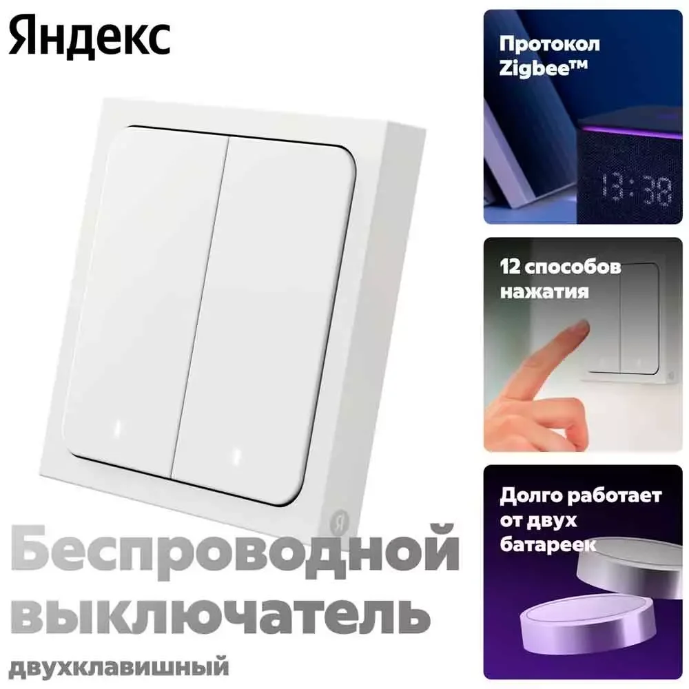 Умный беспроводной выключатель, Яндекс, YNDX-00535, Zigbee,
Wi-Fi(2,4 ГГц), IP20, Белый (1 год) 2
