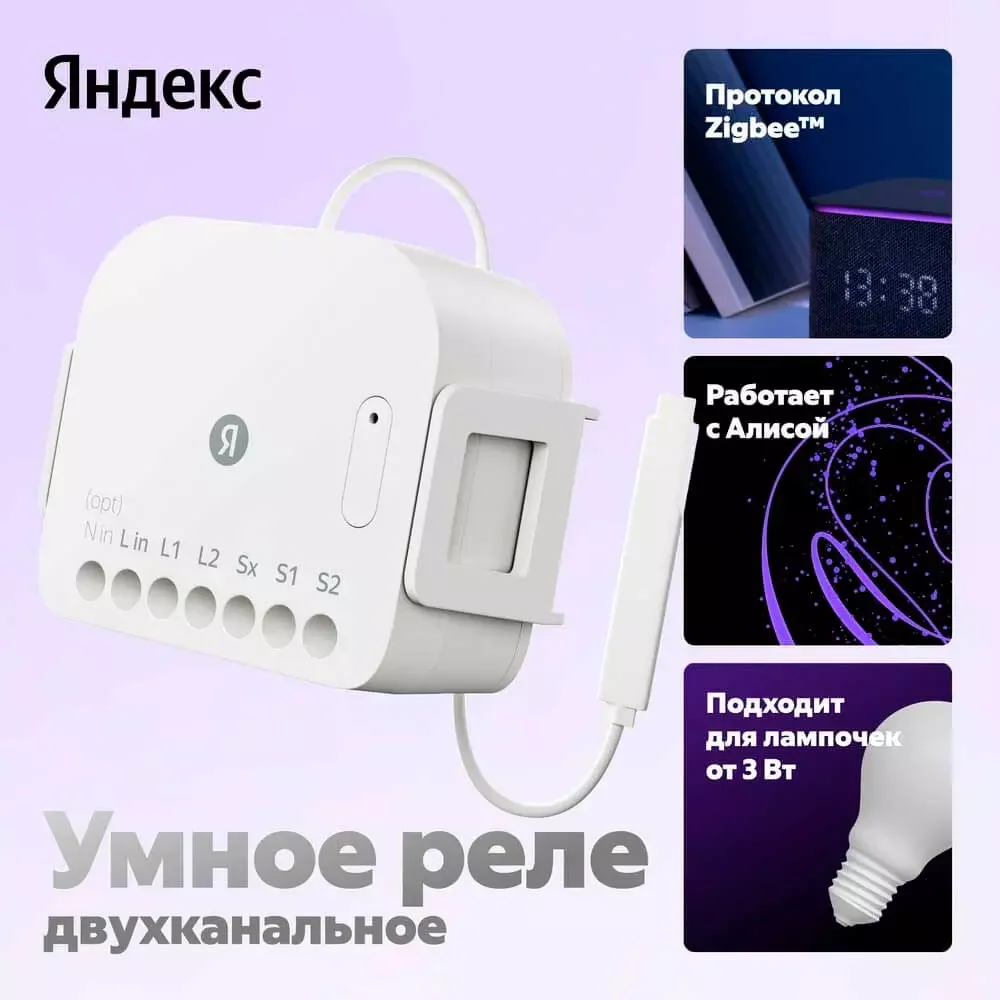 Умное Реле, Яндекс, YNDX-00538, 2 канала, Zigbee, Wi-Fi(2,4 ГГц),
IP20, 50 Гц, Белый (1 год) 2