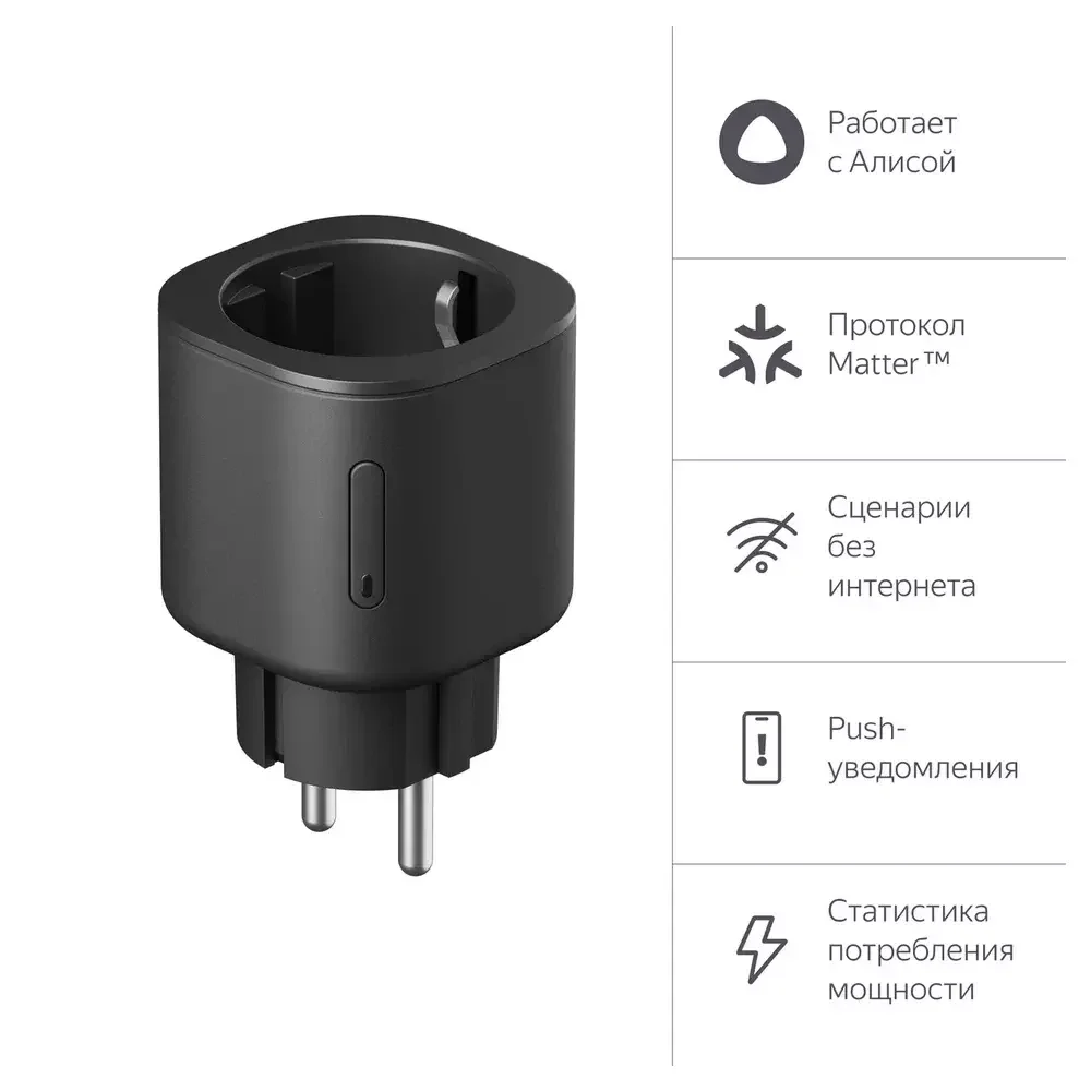 Умная розетка, Яндекс, YNDX-00540BLK, 220-240 Вт, 50 Гц, Wi-Fi(2,4
ГГц), Bluetooth 5.0, Экосистема Яндекс, черная (1 год) 2