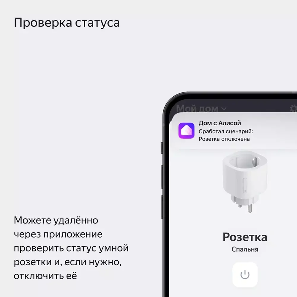 Умная розетка, Яндекс, YNDX-00540WHT, 220-240 Вт, 50 Гц, Wi-Fi(2,4
ГГц), Bluetooth 5.0, Экосистема Яндекс, белая (1 год) 10