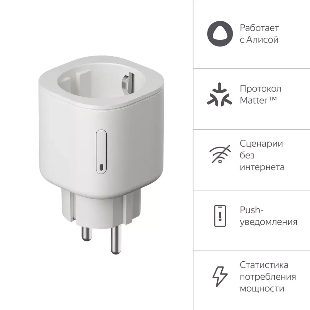Умная розетка, Яндекс, YNDX-00540WHT, 220-240 Вт, 50 Гц, Wi-Fi(2,4
ГГц), Bluetooth 5.0, Экосистема Яндекс, белая (1 год) 2