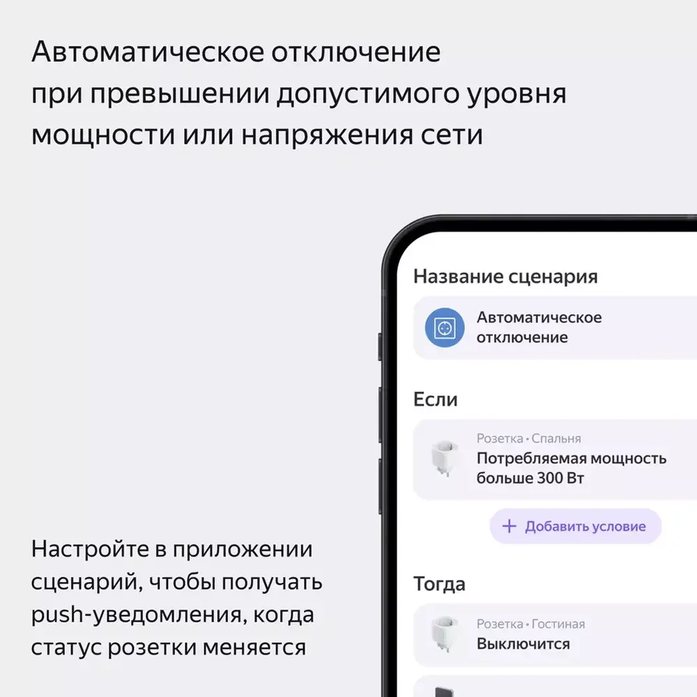 Умная розетка, Яндекс, YNDX-00540WHT, 220-240 Вт, 50 Гц, Wi-Fi(2,4
ГГц), Bluetooth 5.0, Экосистема Яндекс, белая (1 год) 9
