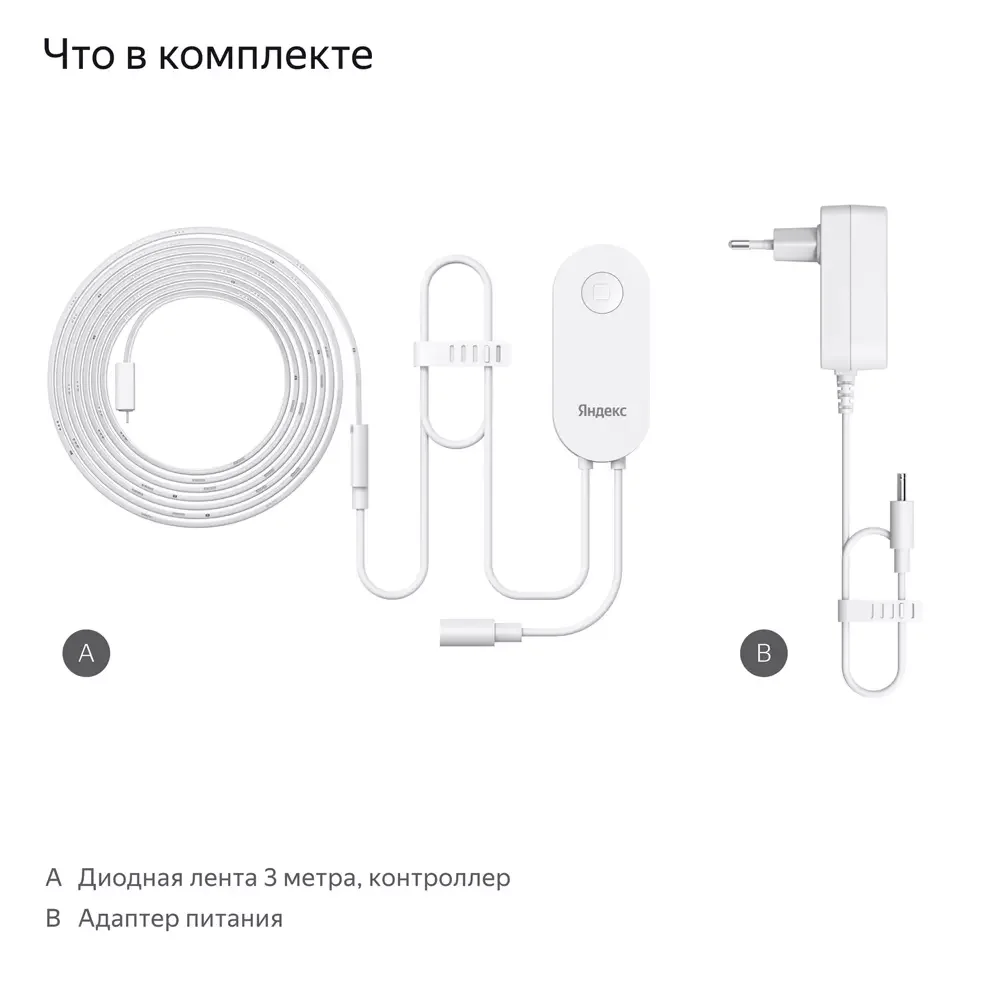 Умная светодиодная лента, Яндекс, YNDX-00544, 3м, 24 шт/м, 750 лм, 25000 ч, 80 Ra, AC 110-240 В / 50-60 Гц, 8.2 Вт, Wi-Fi(2.4 ГГц), Bluetooth
5 (LE), Экосистема Яндекс, белый (1 год) 3