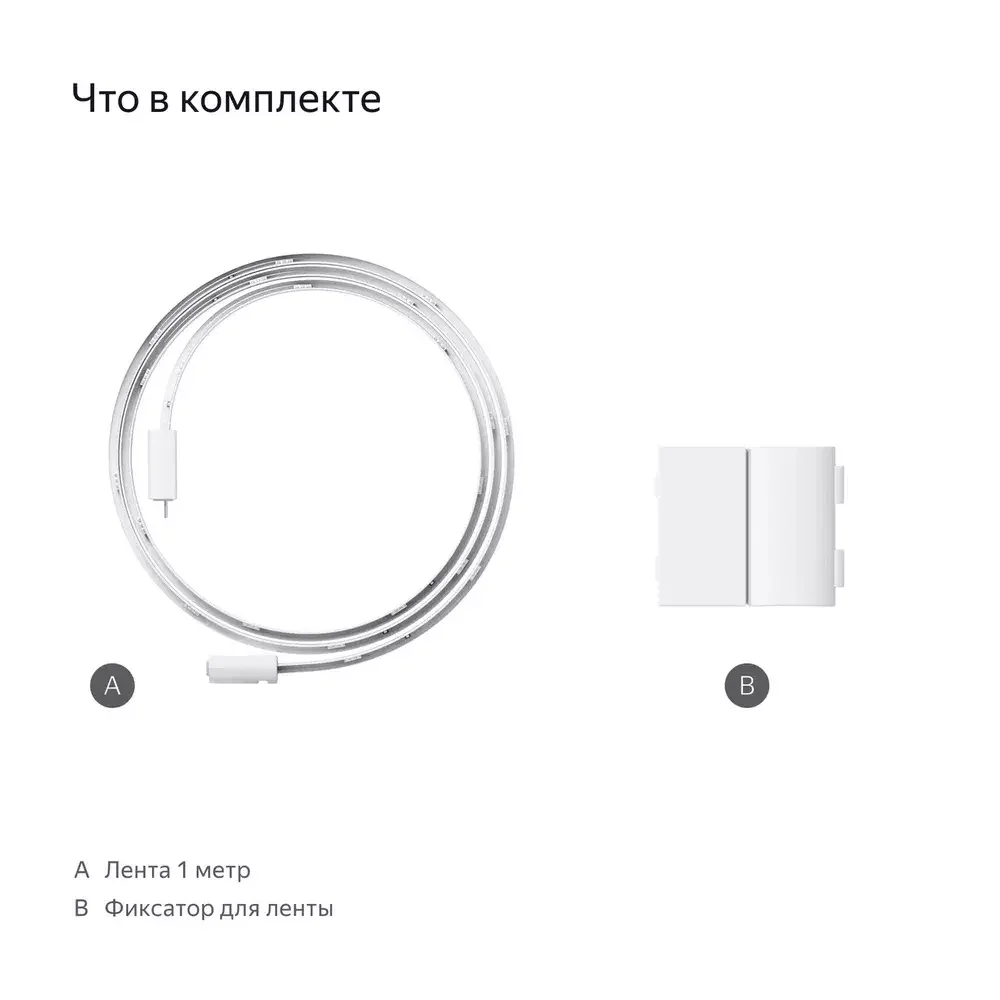 Удлинитель умной светодиодной ленты, Яндекс, YNDX-00547, 1м, 24 шт/м, 250 лм, 25000 ч, 80 Ra, AC 100-240 В / 50-60 Гц, 2.2 Вт, Wi-Fi(2.4
ГГц), Bluetooth 5 (LE), Экосистема Яндекс, белый (1 год) 2