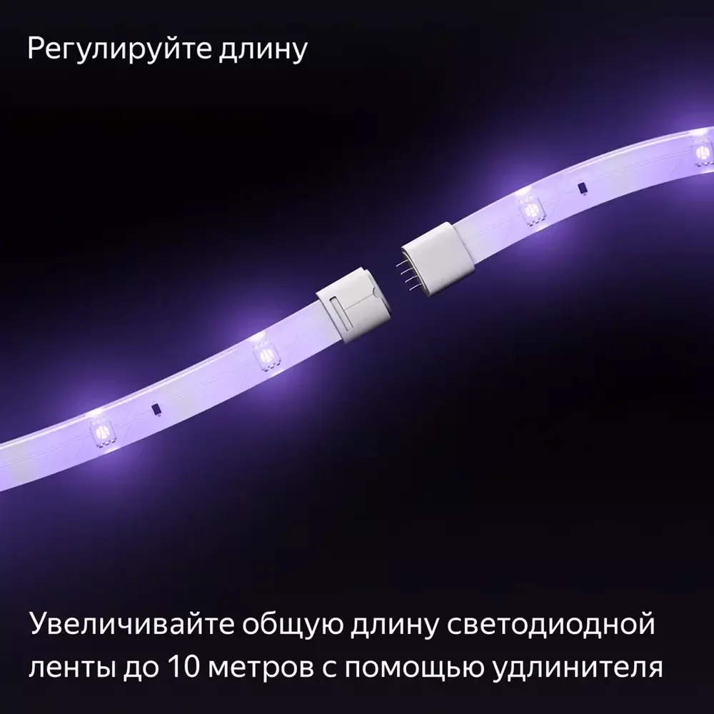 Удлинитель умной светодиодной ленты, Яндекс, YNDX-00547, 1м, 24 шт/м, 250 лм, 25000 ч, 80 Ra, AC 100-240 В / 50-60 Гц, 2.2 Вт, Wi-Fi(2.4
ГГц), Bluetooth 5 (LE), Экосистема Яндекс, белый (1 год) 3