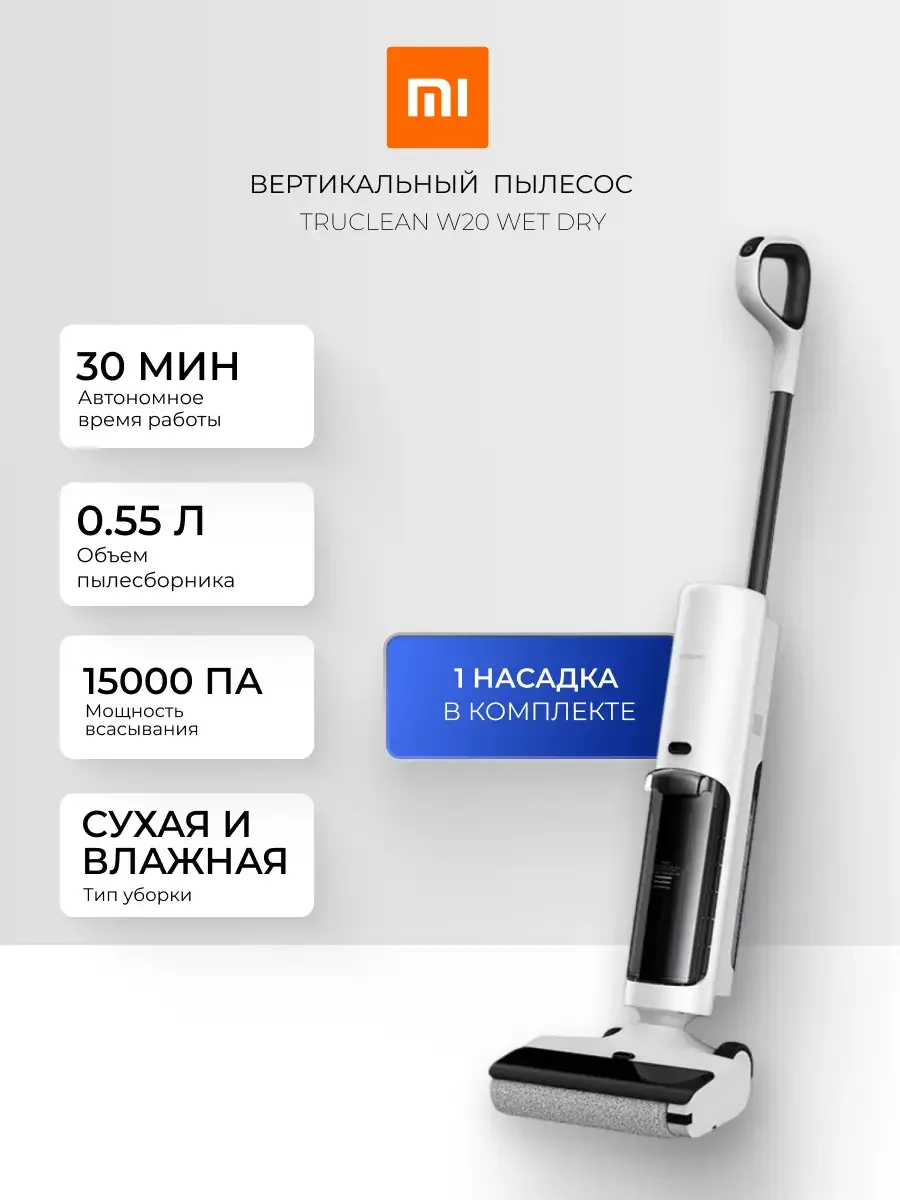 Беспроводной вертикальный пылесос Xiaomi Truclean W20 Wet Dry Vacuum EU (с заряд. C305HW-JZ) 2