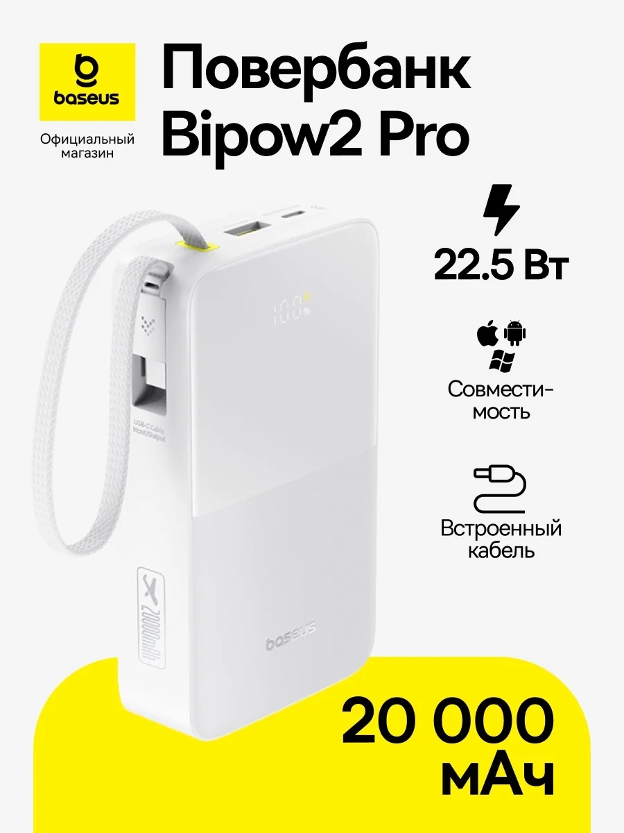 Портативный внешний аккумулятор Baseus EnerFill FC51 Bipow2 Pro 20000mAh 22.5W White (E0027700)