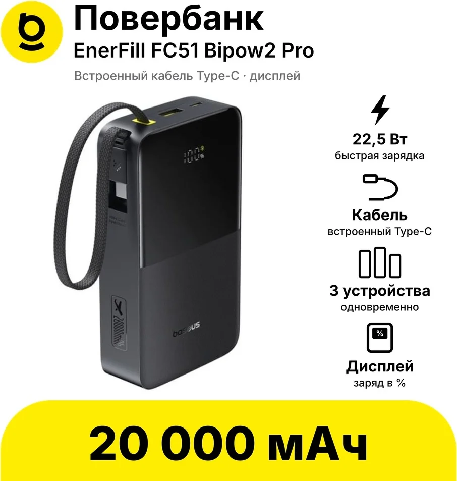 Портативный внешний аккумулятор Baseus EnerFill FC51 Bipow2 Pro 20000mAh 22.5W Black (E0027701)