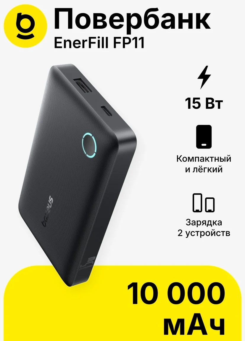 Портативный внешний аккумулятор Baseus EnerFill FP11 10000mAh 15W Black (P1008210C123-00)