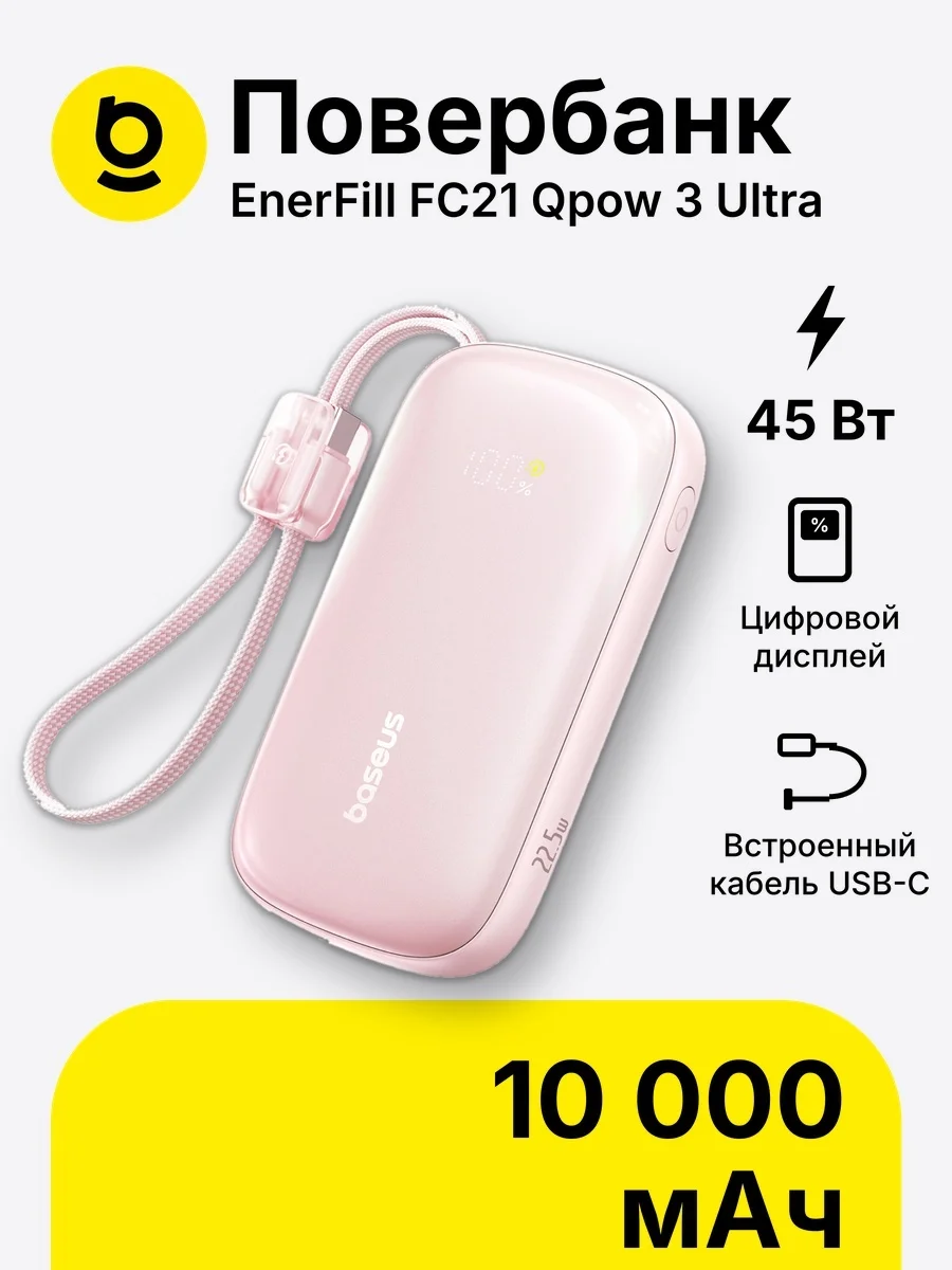 Портативный внешний аккумулятор Baseus EnerFill FC21 Qpow 3 Ultra 10000mAh 45W Pink (E0027Q02)